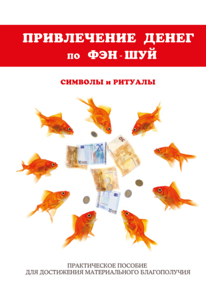 О. Н. Романова — Фэн-шуй для привлечения денег. Ритуалы и символы