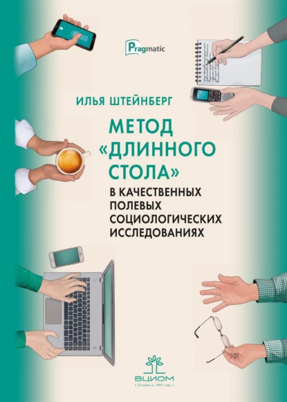 Обложка книги Метод «длинного стола» в качественных полевых социологических исследованиях, И. Е. Штейнберг