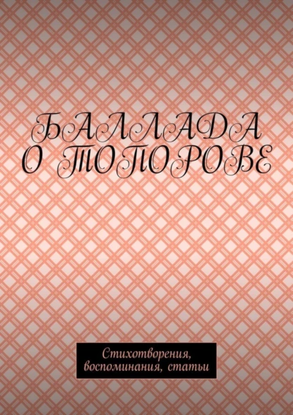 Обложка книги Баллада о Топорове. Стихотворения, воспоминания, статьи, Игорь Германович Топоров