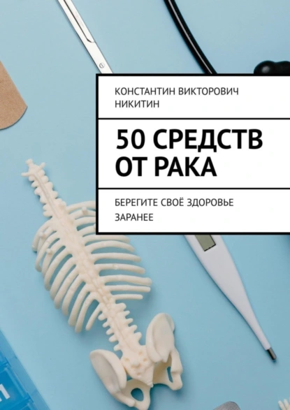 Обложка книги 50 средств от рака. Берегите своё здоровье заранее, Константин Викторович Никитин