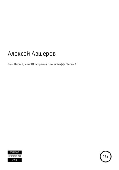

Сын Неба 2, или 100 страниц про любофф. Часть 3