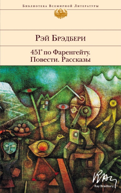 451° по Фаренгейту. Повести. Рассказы (Рэй Брэдбери). 1951-2006г. 