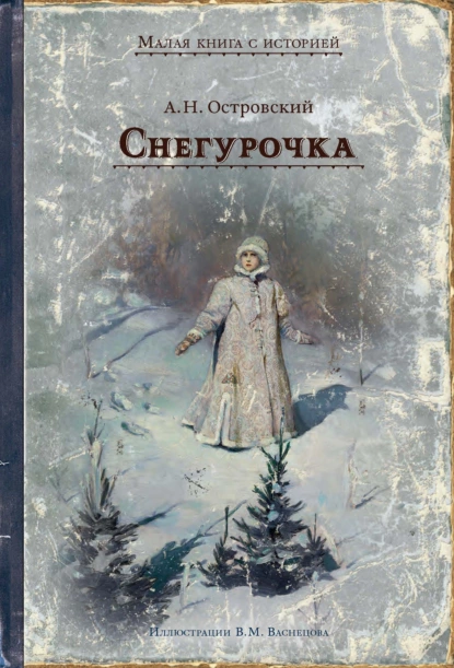 Обложка книги Снегурочка. Весенняя сказка в четырёх действиях с прологом, Александр Островский