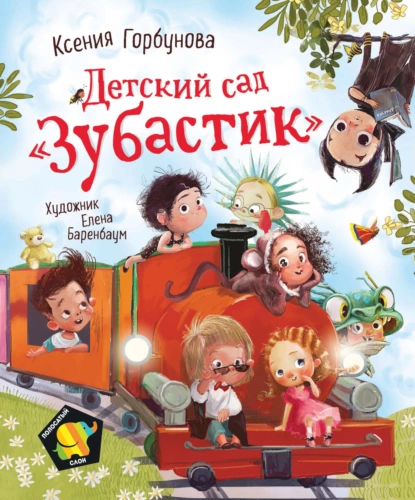 Обложка книги Детский сад «Зубастик», Ксения Горбунова