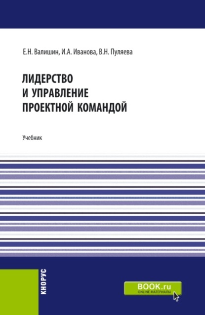 Лидерство и управление проектной командой. (Аспирантура, Бакалавриат, Магистратура). Учебник.