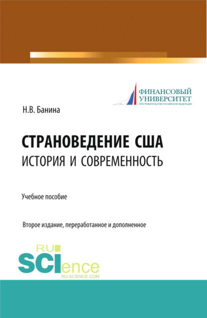 Страноведение США: история и современность. (Бакалавриат). Учебное пособие.