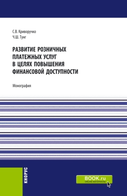 

Развитие розничных платежных услуг в целях повышения финансовой доступности. (Аспирантура, Магистратура). Монография.