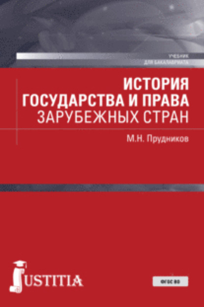 История государства и права зарубежных стран. (Бакалавриат, Специалитет). Учебник.