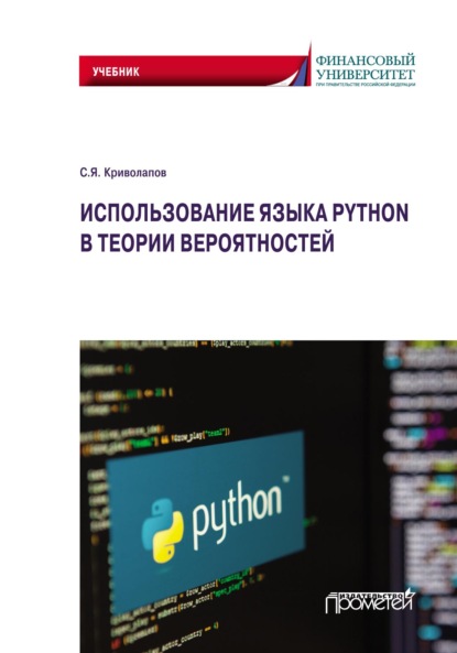 Использование языка Python в теории вероятностей - Сергей Яковлевич Криволапов