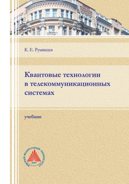 Обложка книги Квантовые технологии в телекоммуникационных системах, К. Е. Румянцев