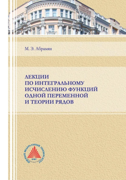 Обложка книги Лекции по интегральному исчислению функций одной переменной и теории рядов, М. Э. Абрамян