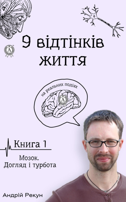 Книга 1. Мозок. Догляд і турбота (Андрей Рекун). 