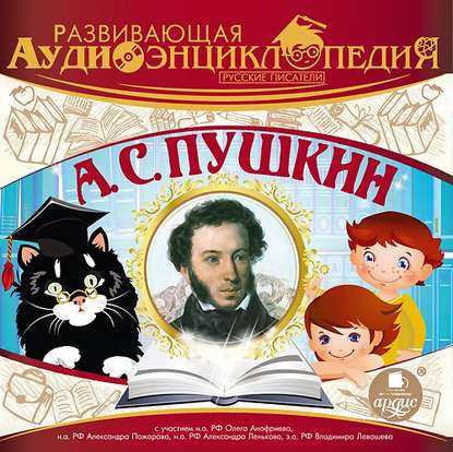 Ксюша Ангел - Русские писатели: А.С. Пушкин