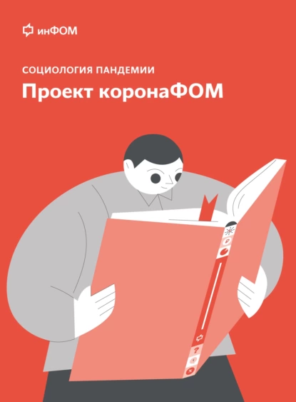 Обложка книги Социология пандемии. Проект коронаФОМ, А. А. Ослон