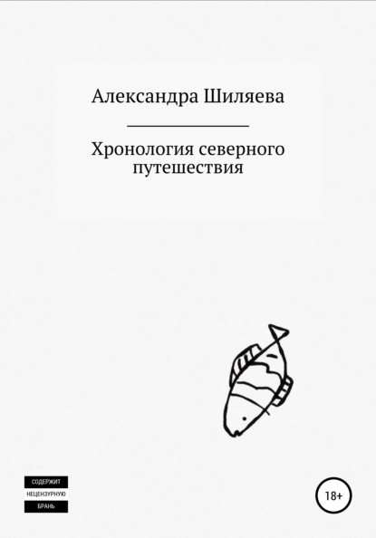 Хронология северного путешествия (Александра Сергеевна Шиляева). 2021г. 