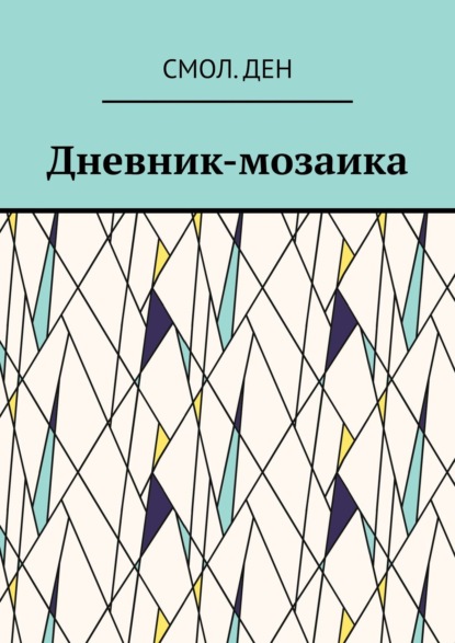 Дневник-мозаика. Рассказы