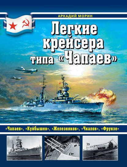 Аркадий Морин — Легкие крейсера типа «Чапаев»