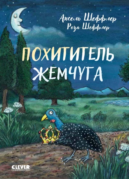 Обложка книги Похититель жемчуга, Аксель Шеффлер