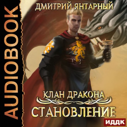 Клан дракона. Книга 3. Становление (Дмитрий Янтарный). 2020г. 