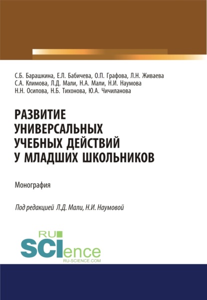 Развитие универсальных учебных действий у младших школьников. (Бакалавриат, Магистратура, Специалитет). Монография.