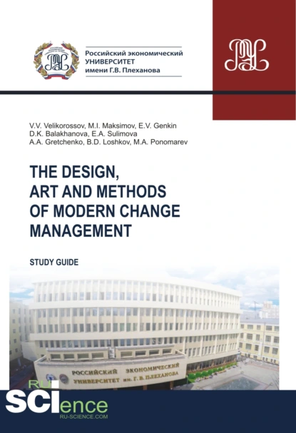 Обложка книги The design, art and methods of modern change management. (Аспирантура, Бакалавриат, Магистратура). Учебное пособие., Александр Анатольевич Гретченко