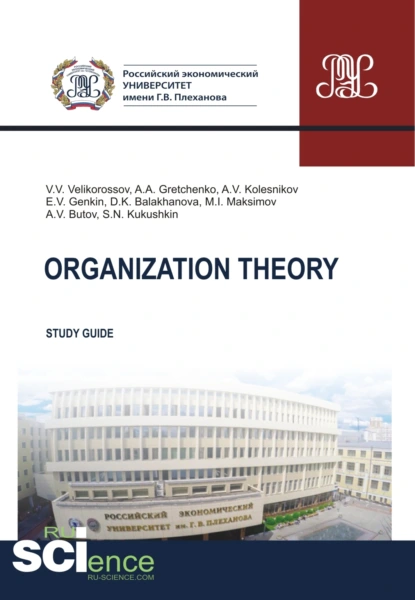 Обложка книги Organization theory. (Бакалавриат, Магистратура). Методическое пособие., Александр Анатольевич Гретченко