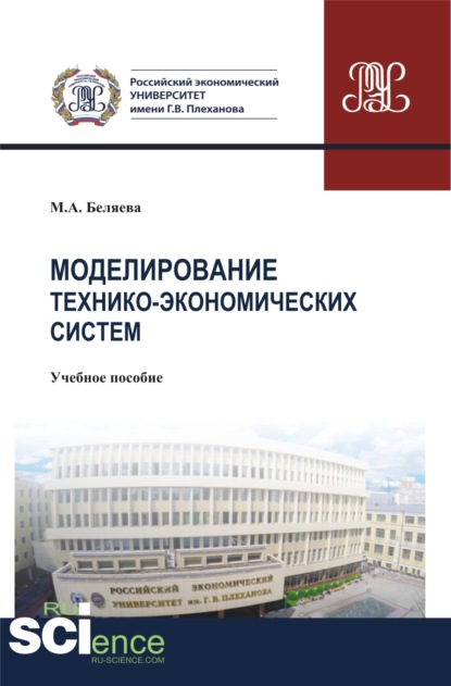 

Моделирование технико-экономических систем. (Бакалавриат). Учебное пособие