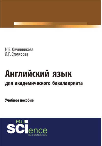 

Английский язык для академического бакалавриата. (Бакалавриат). Учебное пособие.