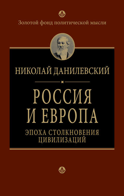 Николай Яковлевич Данилевский — Россия и Европа. Эпоха столкновения цивилизаций