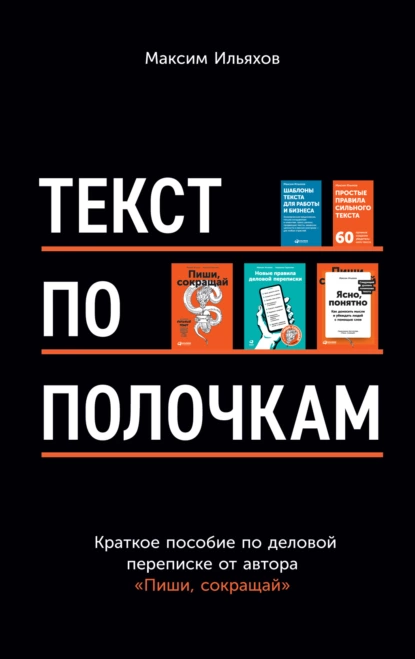 Обложка книги Текст по полочкам. Краткое пособие по деловой переписке, Максим Ильяхов