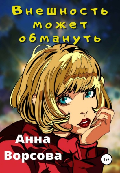 

Внешность может обмануть