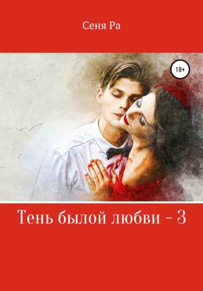 

Тень былой любви – 3