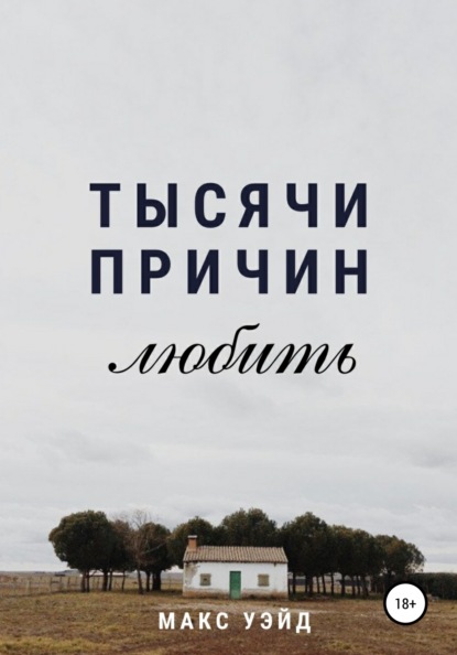 

Тысячи Причин Любить
