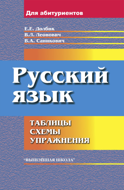 Русский язык (Е. Е. Долбик). 