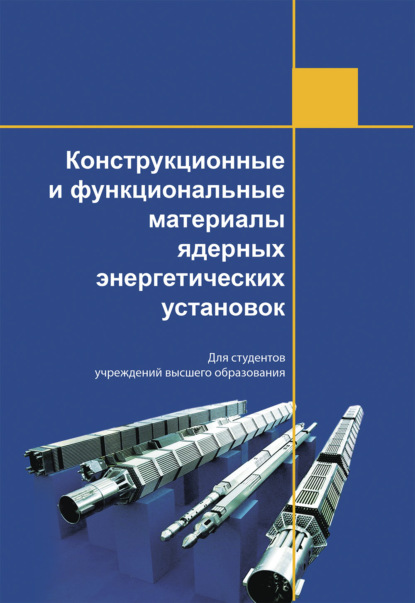 Конструкционные и функциональные материалы ядерных энергетических установок