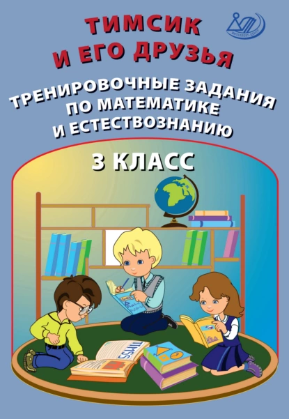 Обложка книги Тимсик и его друзья. Тренировочные задания по математике и естествознанию. 3 класс, О. П. Клементьева