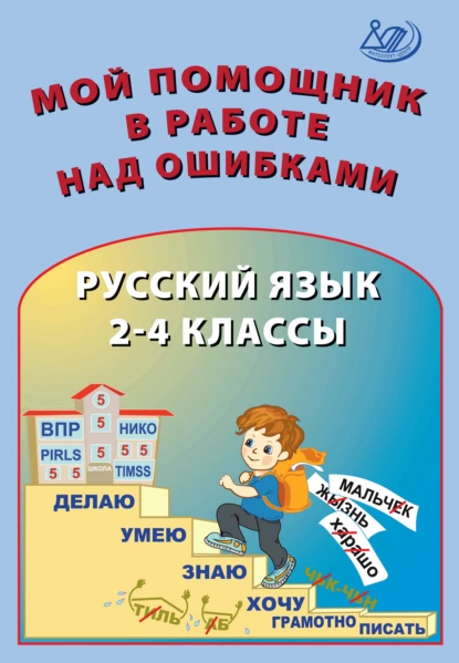 Обложка книги Мой помощник в работе над ошибками. Русский язык. 2–4 классы, О. П. Клементьева