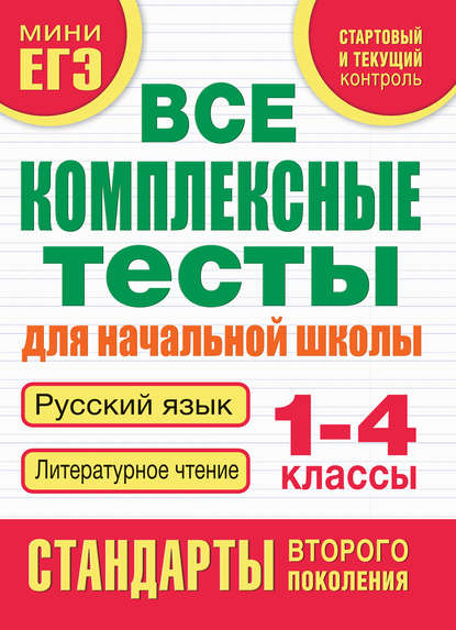 М. А. Танько - Все комплексные тесты для начальной школы. Русский язык. Литературное чтение. 1-4 классы