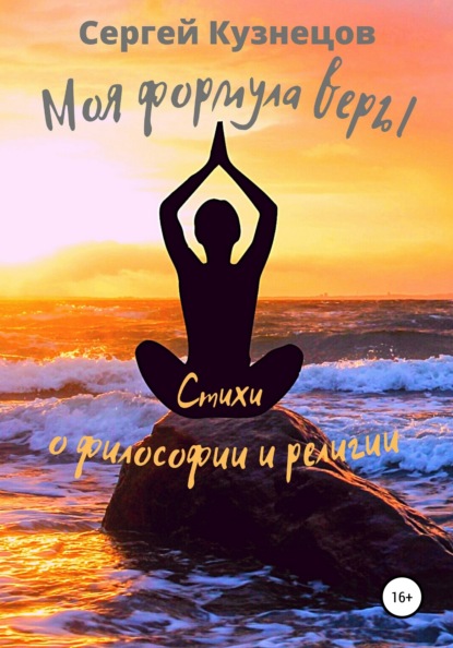 

Моя формула веры