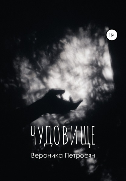 

Чудовище
