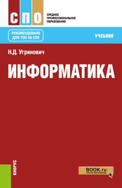 

Информатика. (СПО). Учебник.