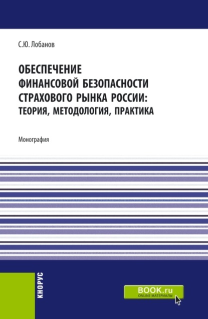 

Обеспечение финансовой безопасности страхового рынка России: теория, методология, практика. (Аспирантура, Бакалавриат, Магистратура). Монография.