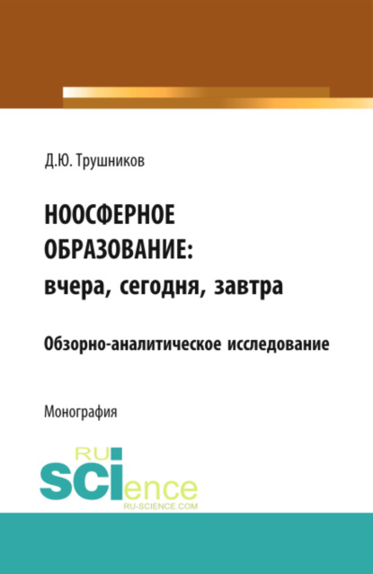 

Ноосферное образование: вчера, сегодня, завтра. (Монография)