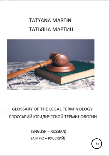 

Глоссарий юридической терминологии (Glossary of legal Terminology)