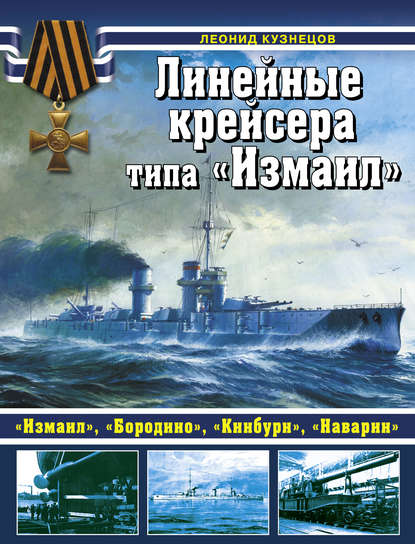 Леонид Кузнецов — Линейные крейсеры типа «Измаил»