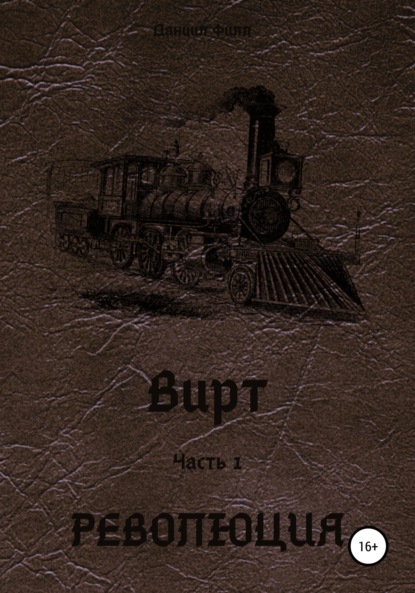 

Вирт. Часть 1. Революция
