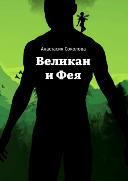 Обложка книги Великан и Фея, Анастасия Соколова