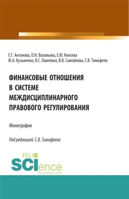 Обложка книги Финансовые отношения в системе междисциплинарного правового регулирования. (Аспирантура, Бакалавриат, Магистратура). Монография., Оксана Николаевна Васильева