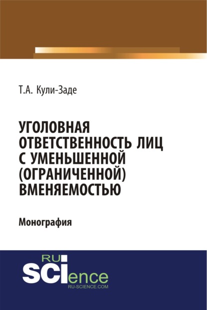 Уголовная ответственность лиц с уменьшенной (ограниченной) вменяемостью. (Бакалавриат). (Специалитет). Монография