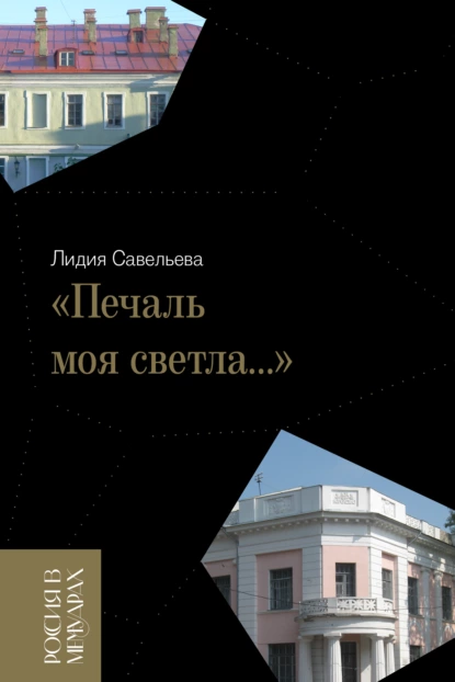 Обложка книги «Печаль моя светла…», Лидия Владимировна Савельева